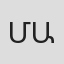 Միքայել Առաքելյան